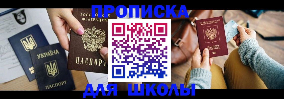 временная регистрация для школы в Полысаево